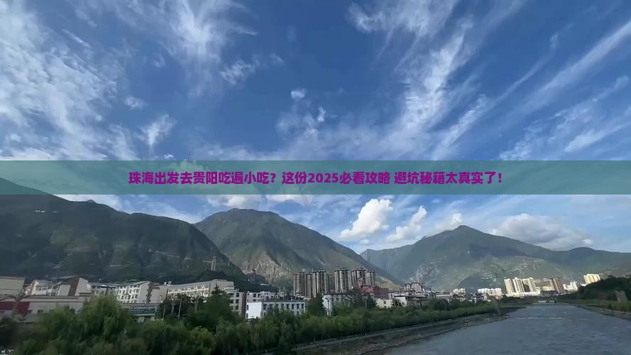 珠海去贵州贵阳旅游小吃