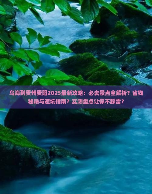 乌海去贵州贵阳必去地