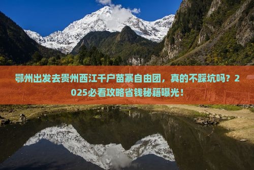 鄂州去贵州西江千户苗寨自由团