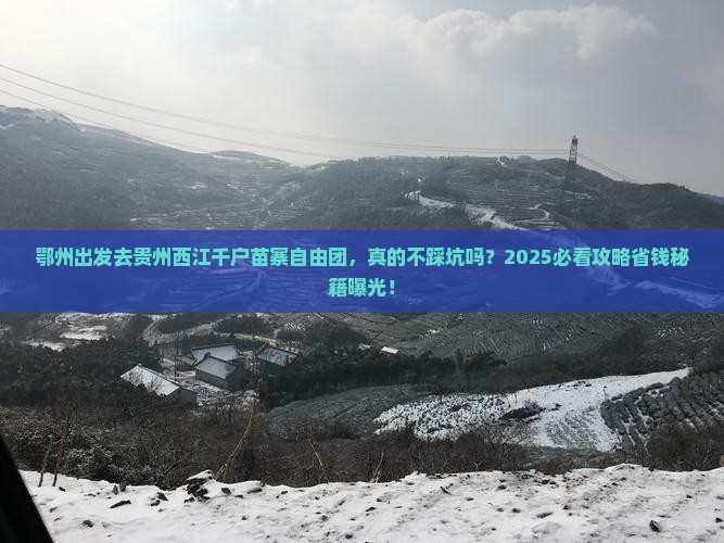 鄂州去贵州西江千户苗寨自由团