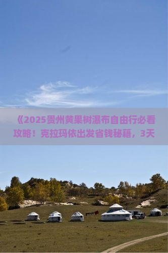 克拉玛依去贵州黄果树瀑布自由行