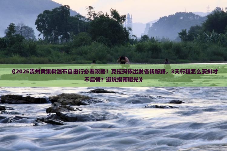 克拉玛依去贵州黄果树瀑布自由行