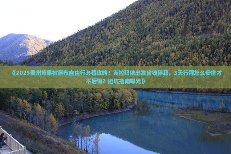 克拉玛依去贵州黄果树瀑布自由行