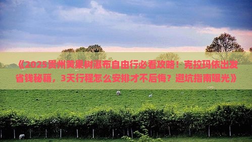 克拉玛依去贵州黄果树瀑布自由行