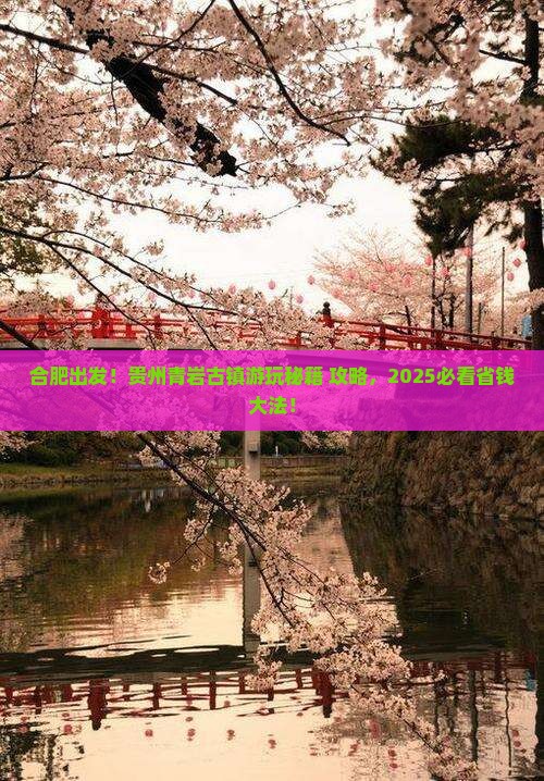 合肥去贵州青岩古镇哪里玩