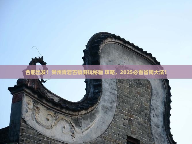 合肥去贵州青岩古镇哪里玩