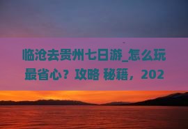 临沧去贵州七日游