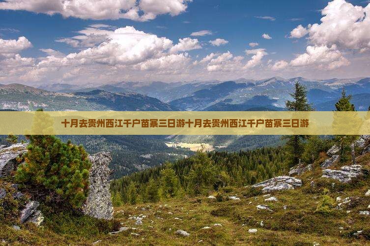 十月去贵州西江千户苗寨三日游 十月去贵州西江千户苗寨三日游