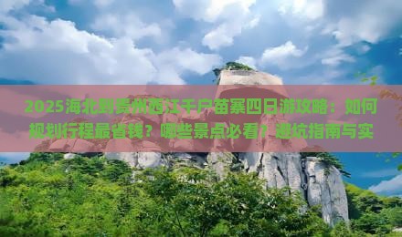 海北到贵州西江千户苗寨四日游