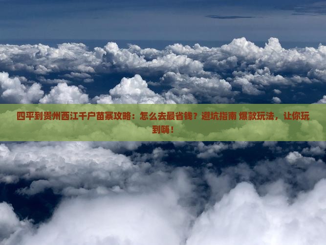 四平到贵州西江千户苗寨攻略