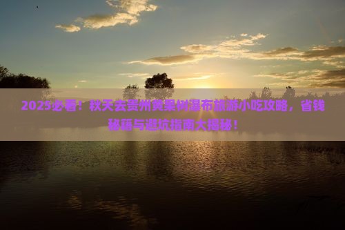 秋天去贵州黄果树瀑布旅游小吃