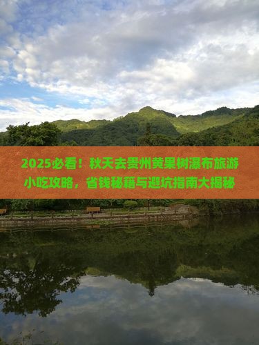 秋天去贵州黄果树瀑布旅游小吃