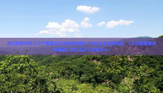 海口到贵州西江千户苗寨三日游