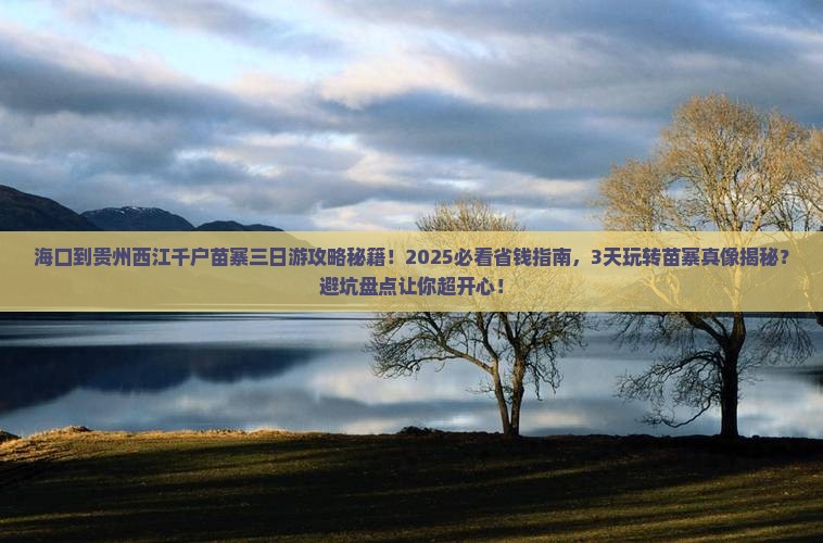 海口到贵州西江千户苗寨三日游