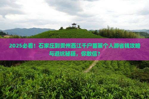 石家庄到贵州西江千户苗寨个人游