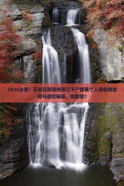 石家庄到贵州西江千户苗寨个人游