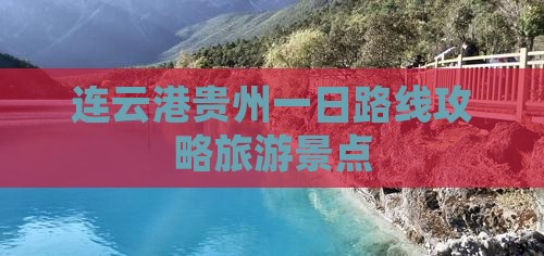 连云港去贵州一日