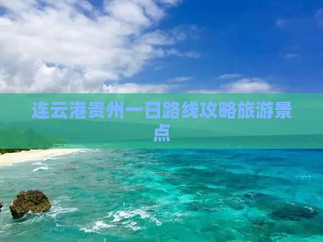 连云港去贵州一日