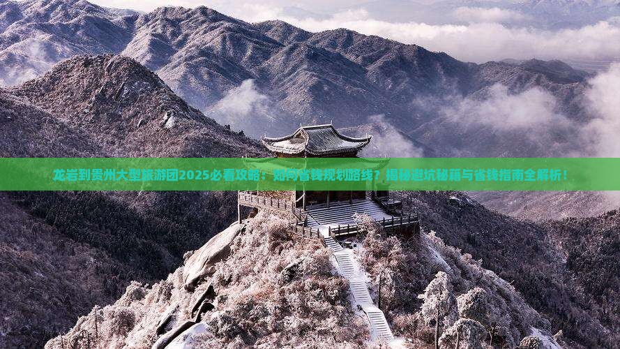 龙岩到贵州大型旅游团