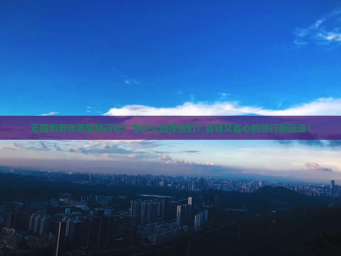 无锡到贵州贵阳旅行社