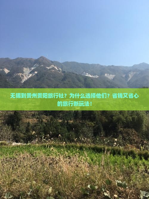 无锡到贵州贵阳旅行社