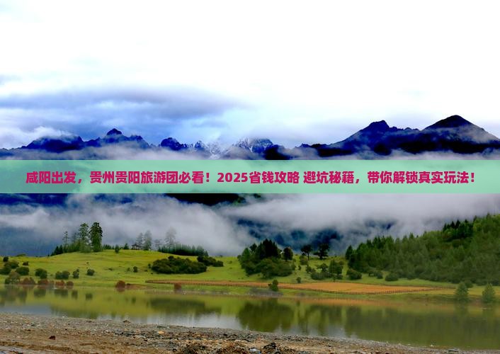咸阳去贵州贵阳大型旅游团