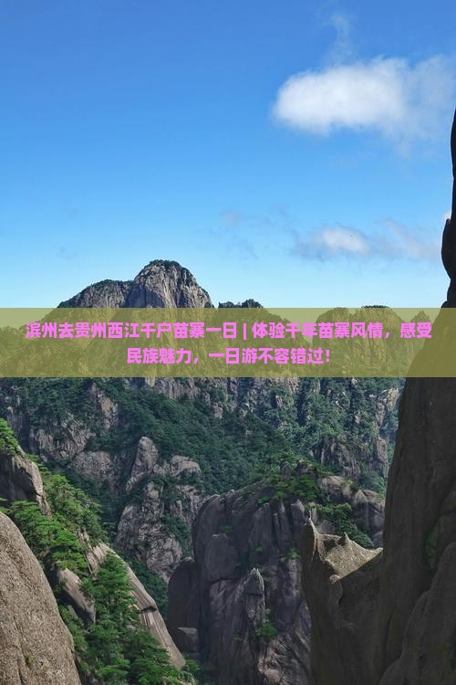 滨州去贵州西江千户苗寨一日