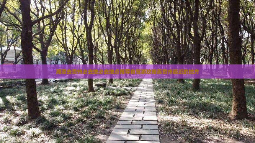 湘潭去贵州必去地