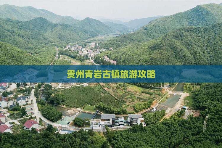 巴彦淖尔到贵州青岩古镇攻略