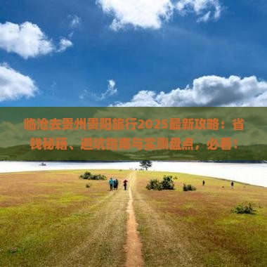 临沧去贵州贵阳旅行社