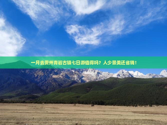 一月到贵州青岩古镇七日游