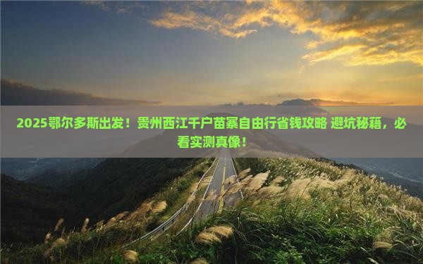 鄂尔多斯到贵州西江千户苗寨自由团