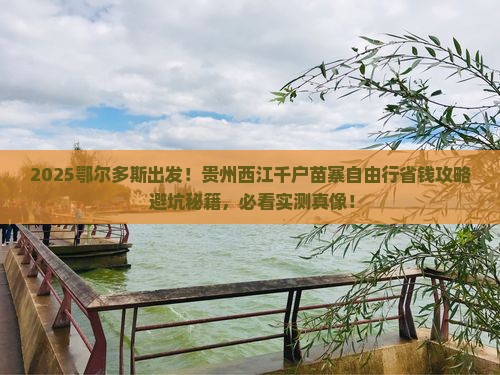 鄂尔多斯到贵州西江千户苗寨自由团