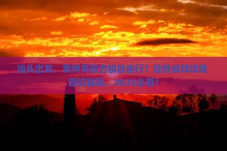 汕头到贵州青岩古镇自由团