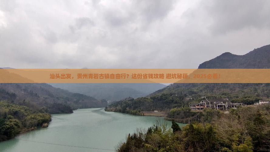 汕头到贵州青岩古镇自由团