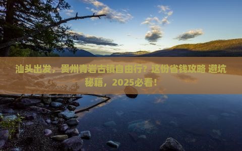 汕头到贵州青岩古镇自由团