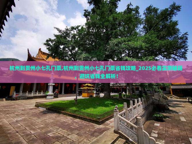 杭州到贵州小七孔门票