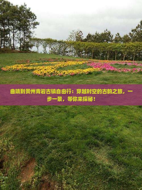 曲靖到贵州青岩古镇自由行