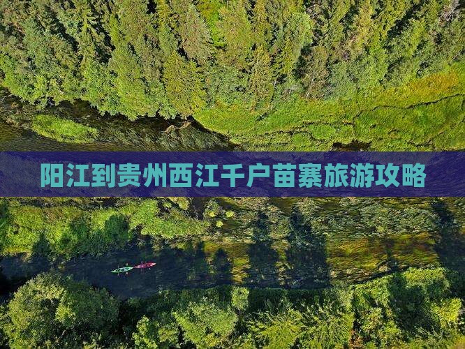 阳江到贵州西江千户苗寨门票