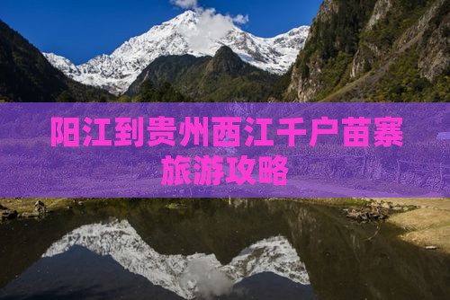 阳江到贵州西江千户苗寨门票