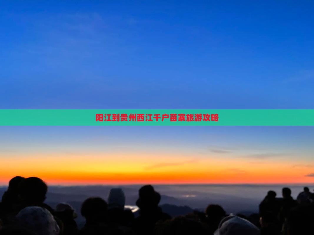 阳江到贵州西江千户苗寨门票