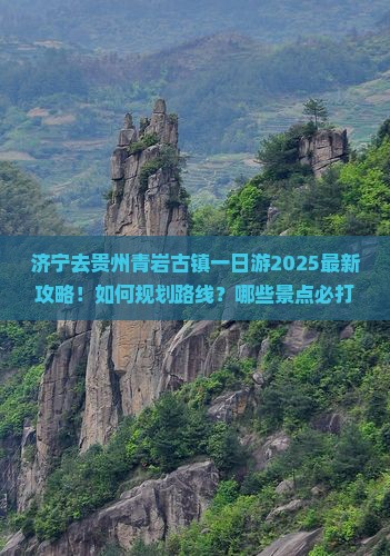 济宁去贵州青岩古镇一日