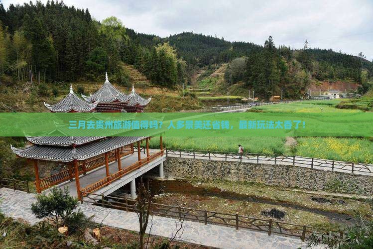 三月到贵州团体旅游