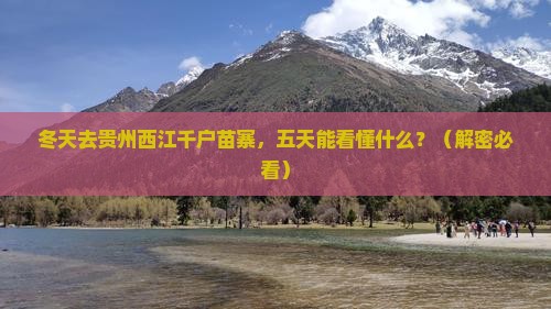 冬天到贵州西江千户苗寨五日游