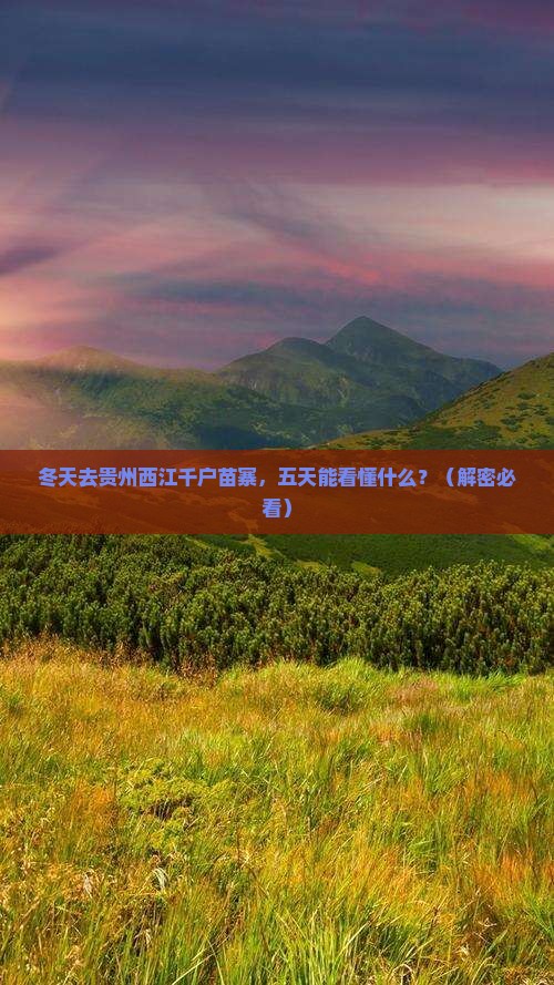 冬天到贵州西江千户苗寨五日游