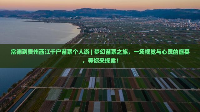 常德到贵州西江千户苗寨个人游