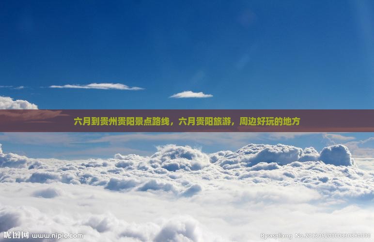 六月到贵州贵阳景点
