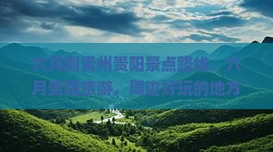 六月到贵州贵阳景点