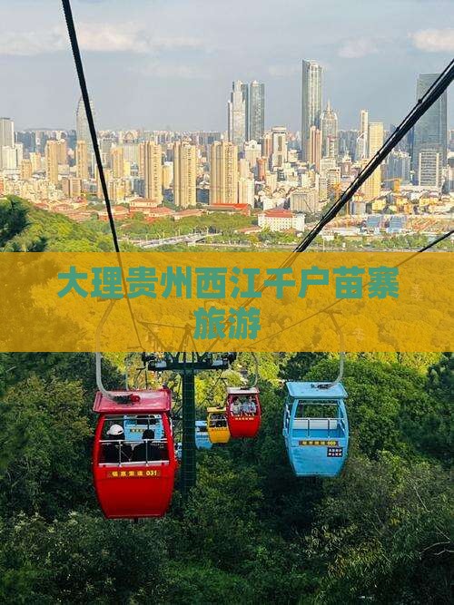 大理到贵州西江千户苗寨大型旅游团