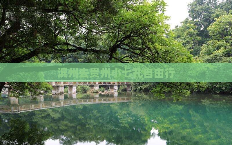 滨州去贵州小七孔自由行